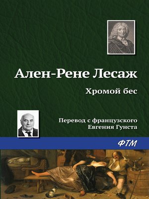 cover image of Хромой бес